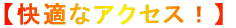 ���K�ȃA�N�Z�X�I 